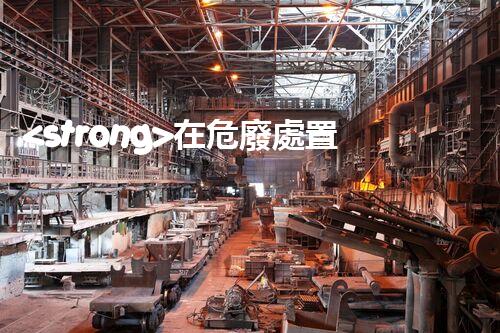 <strong>在危廢處置廠上班對生育有影響嗎視頻未知風險：探索化工拆除中的隱患與挑戰(zhàn)？</strong>